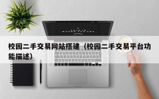 武威校园二手交易网站搭建（校园二手交易平台功能描述）