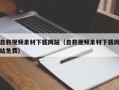武威自救视频素材下载网站（自救视频素材下载网站免费）