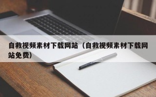 武威自救视频素材下载网站（自救视频素材下载网站免费）