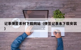 武威记事便签素材下载网站（便签记事本下载安装）