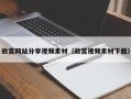 武威故宫网站分享视频素材（故宫视频素材下载）