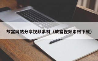 武威故宫网站分享视频素材（故宫视频素材下载）