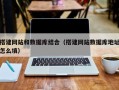 武威搭建网站和数据库结合（搭建网站数据库地址怎么填）