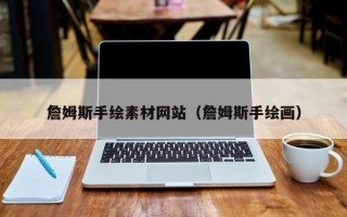 武威詹姆斯手绘素材网站（詹姆斯手绘画）