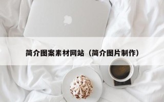 武威简介图案素材网站（简介图片制作）