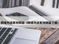 武威网络对战素材网站（网络对战素材网站下载）