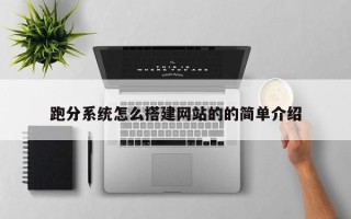 武威跑分系统怎么搭建网站的的简单介绍