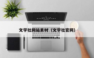 武威文学社网站素材（文学社官网）