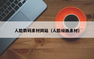 武威人脸数码素材网站（人脸绘画素材）